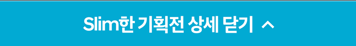 Slim 기획전 상세닫기