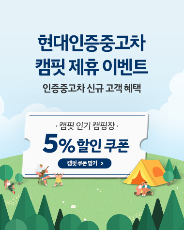 캠핑 마니아를 위한 인증중고차 혜택 이벤트 