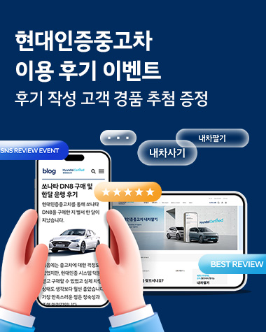 현대인증중고차 이용 후기 이벤트