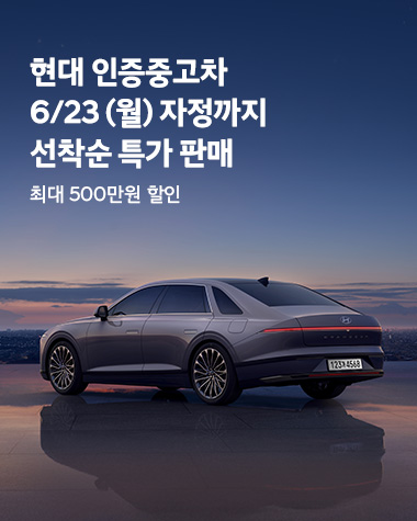 현대인증중고차 선착순 특가 판매