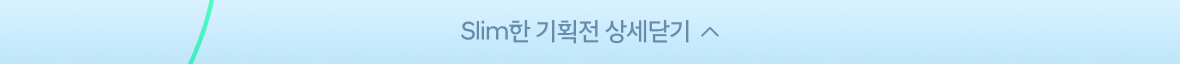 Slim한 기획전 상세닫기