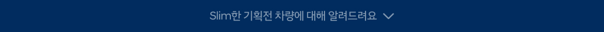 Slim한 기획전에 대해 알려드려요 상세열기