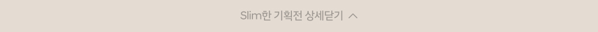 Slim 기획전 상세닫기