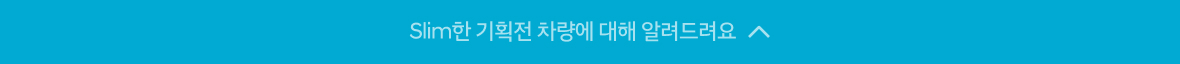 Slim한 기획전에 대해 알려드려요 상세닫기
