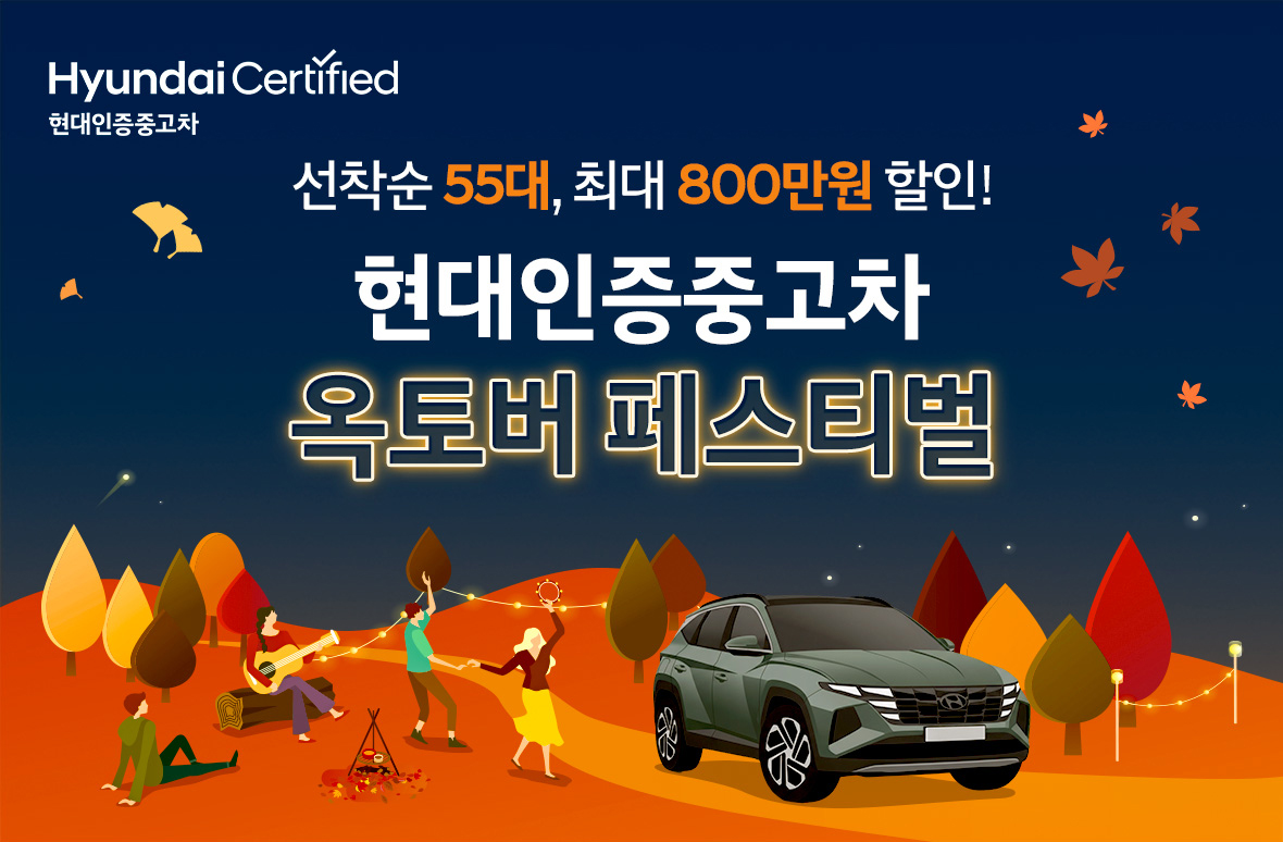 현대인증중고차 옥토버 페스티벌