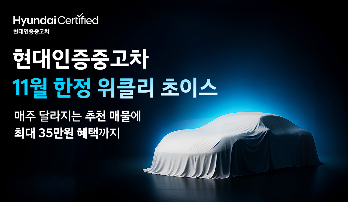 현대인증중고차 위클리 초이스 기획전