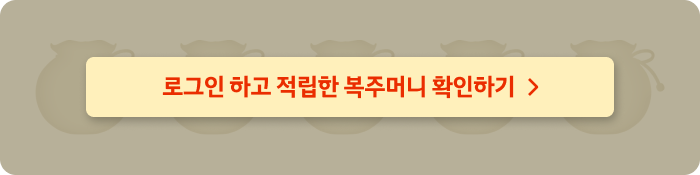 로그인 하고 적립한 복주머니 확인하기