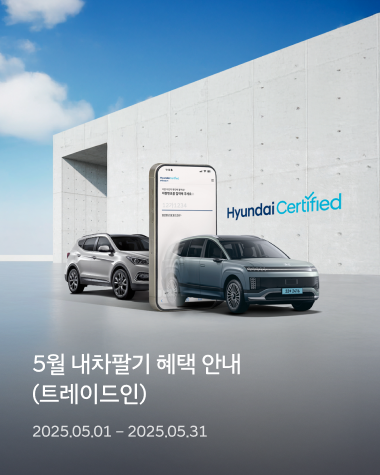 5월 내차팔기 혜택 안내