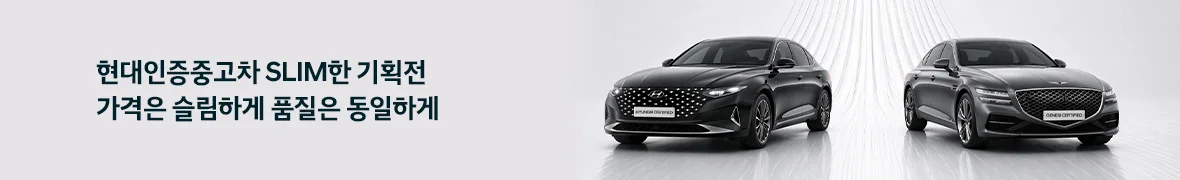 현대인증중고차 <br> Slim한 기획전