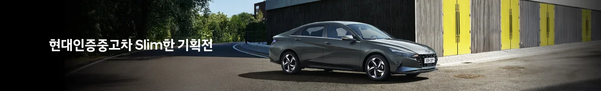 현대인증중고차 <br> Slim한 기획전