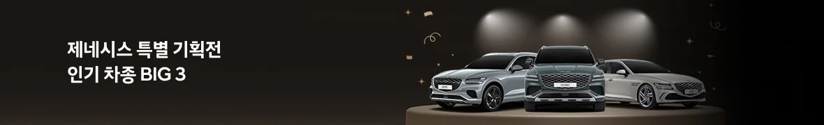 제네시스 특별 기획전<br>인기차종 BIG 3