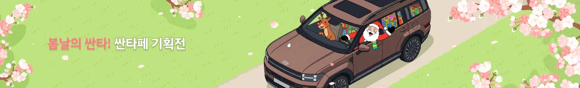 봄날의 싼타!<br> 최대 80만원 혜택