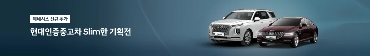 현대인증중고차 <br> Slim한 기획전