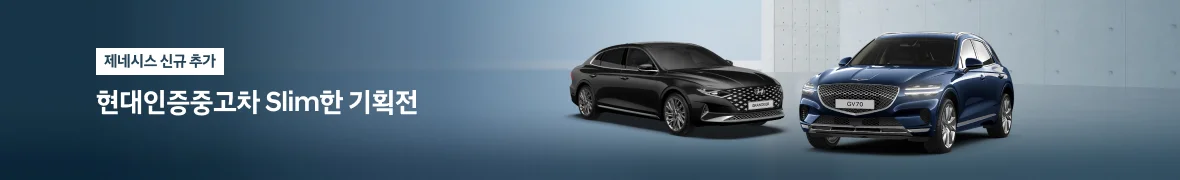 현대인증중고차 <br> Slim한 기획전