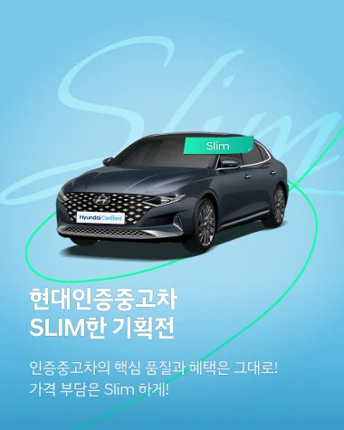 현대인증중고차 SLIM한 기획전