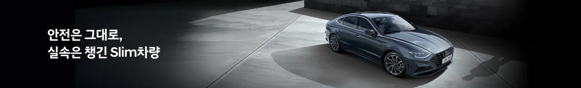 현대인증중고차 <br> Slim한 기획전