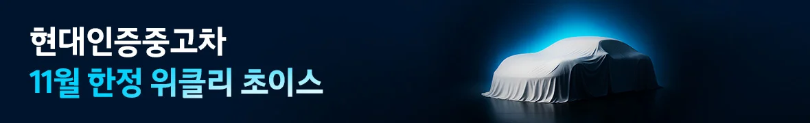 현대인증중고차<br> 11월 한정 위클리 초이스