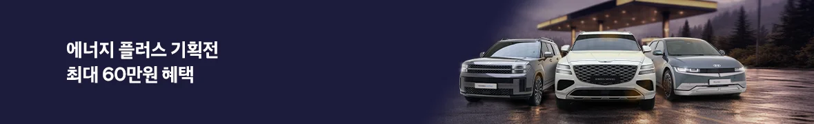 에너지 플러스 기획전<br>최대 60만원 혜택!