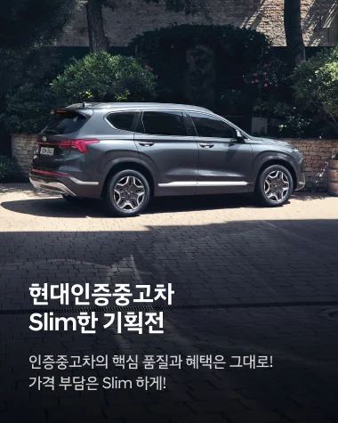 현대인증중고차 SLIM한 기획전