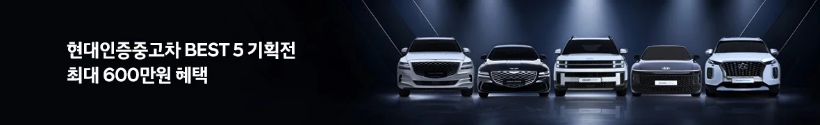 인기 차종 BEST5!<br>최대 600만원 혜택