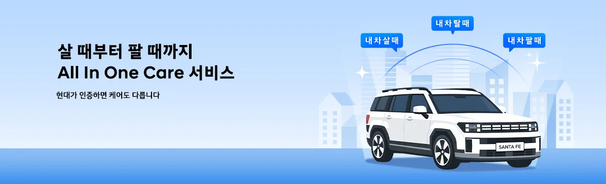 현대가 인증하면 케어도 다릅니다.