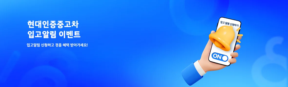 인증중고차 입고알림 이벤트