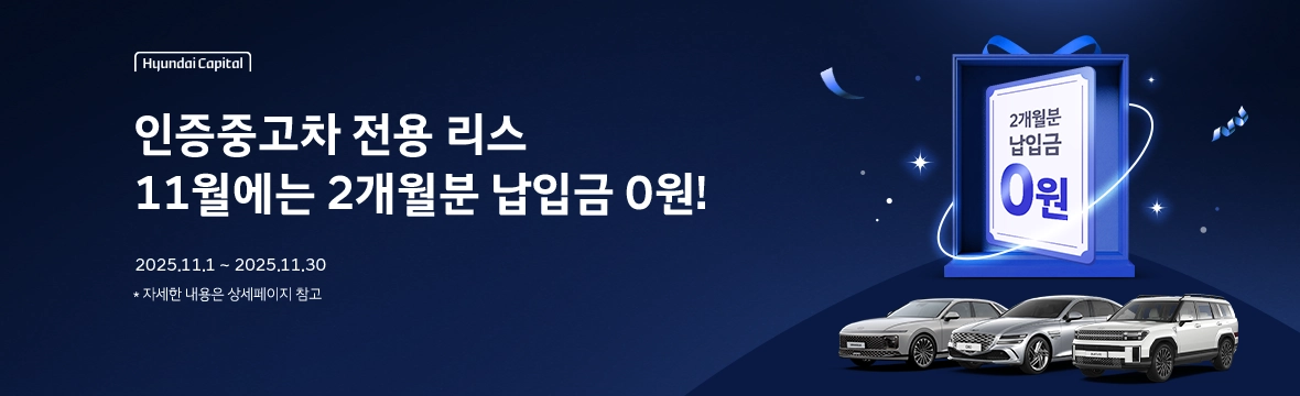 현대캐피탈 인증중고차 전용 리스