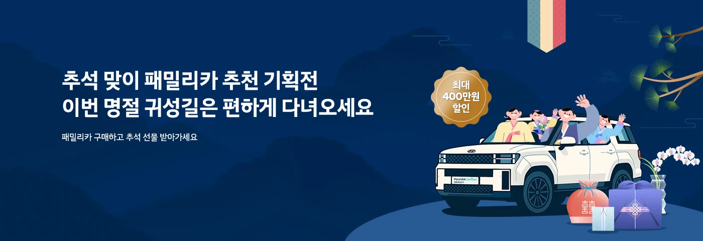 추석 패밀리카 이벤트