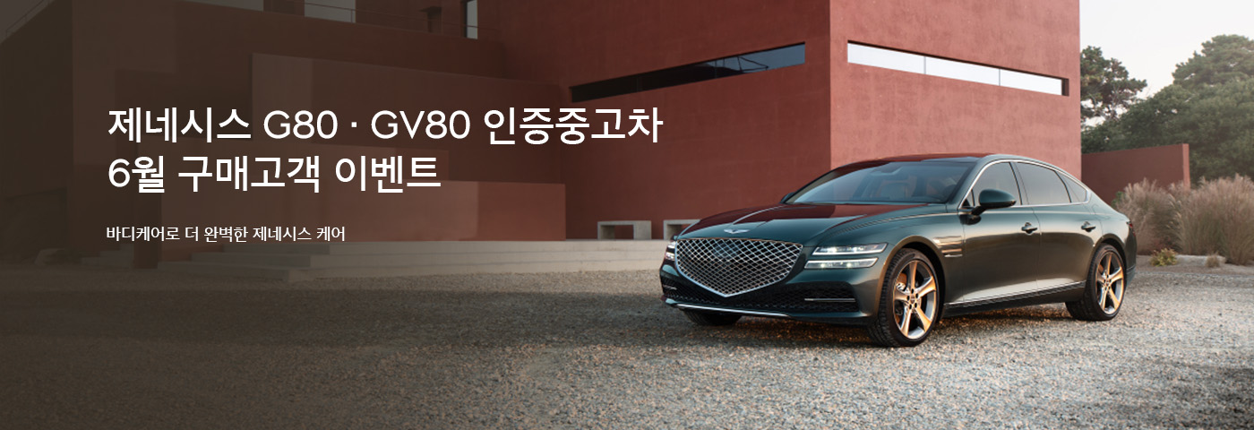 g80, gv80 바디케어 이벤트