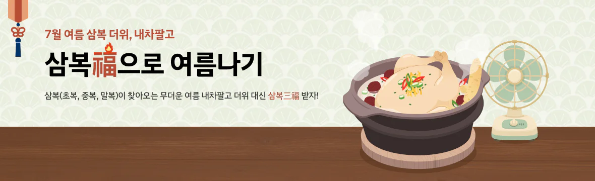 삼복 이벤트