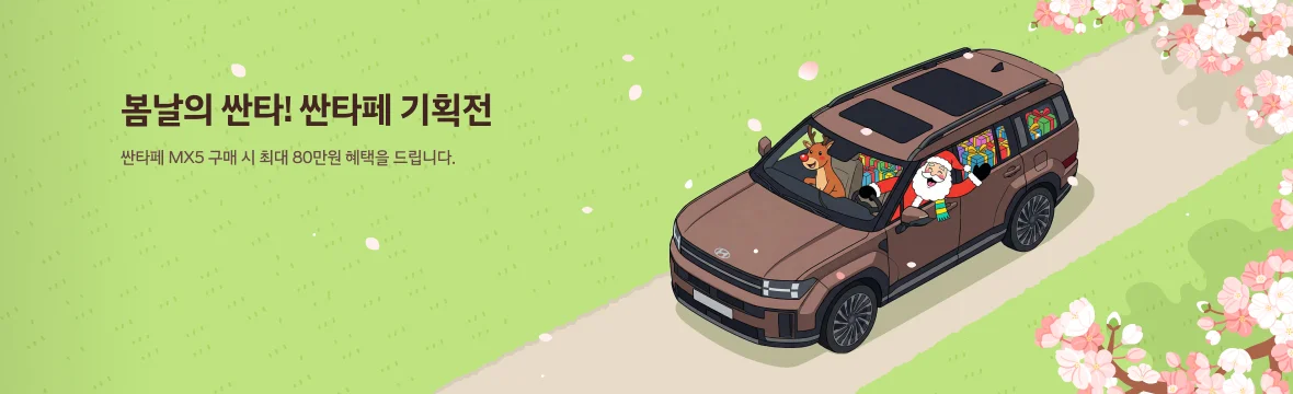 봄날의 싼타! 싼타페 기획전