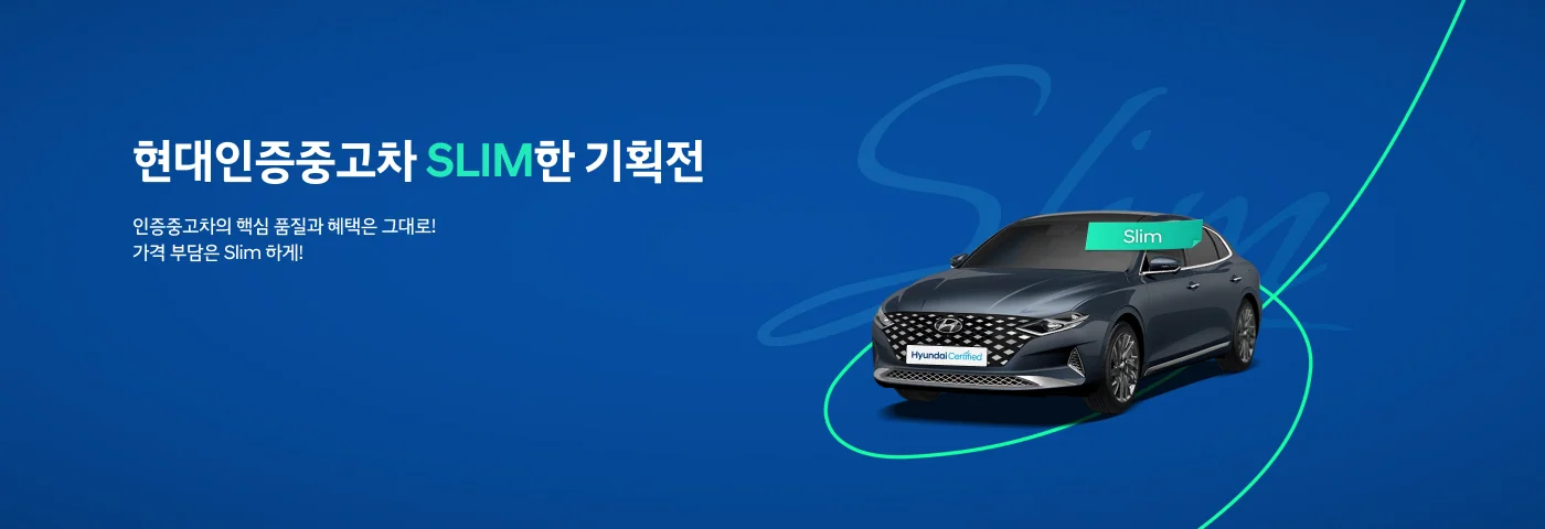 현대인증중고차 Slim한 기획전