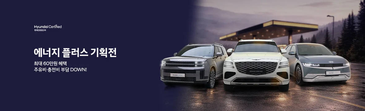 에너지 플러스 기획전