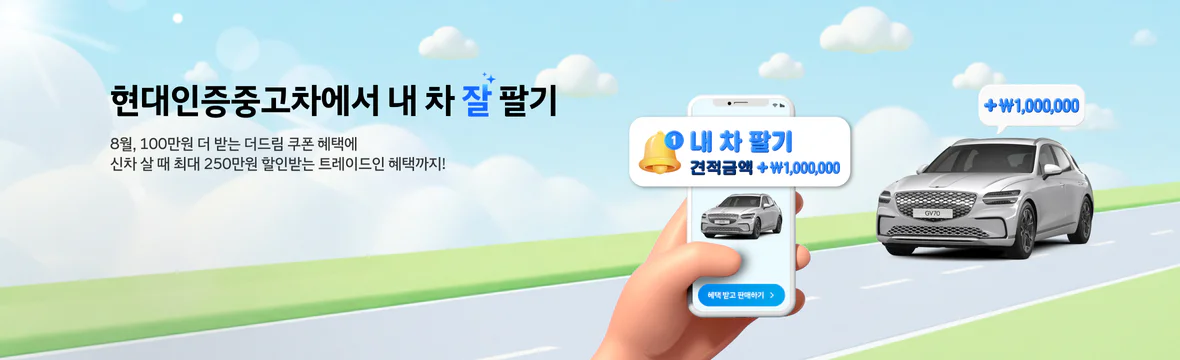8월 내차팔기 혜택