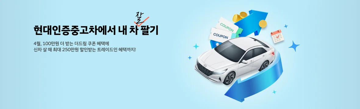 4월 내차팔기 트레이드인 혜택