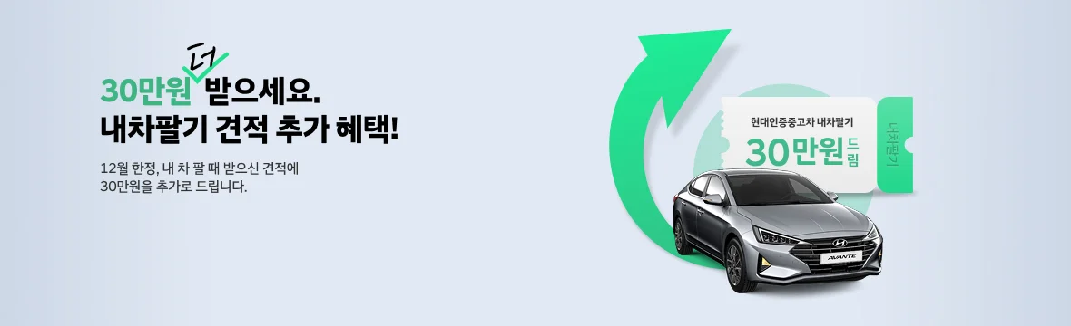 11,12월 내차팔기 혜택