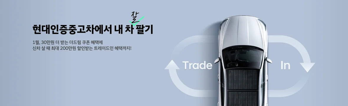 1월 내차팔기 혜택