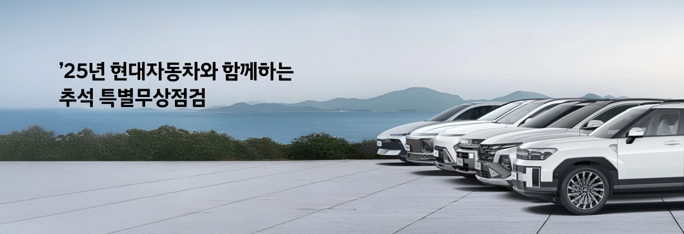 25년 현대자동차와 함께하는 추석 특별무상점검 이벤트