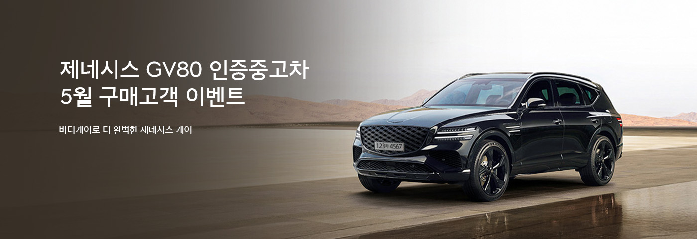gv80 바디케어 이벤트