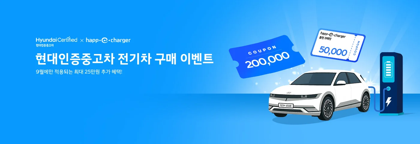 9월 전기차 구매고객 이벤트