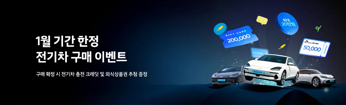 전기차 이벤트(1월)