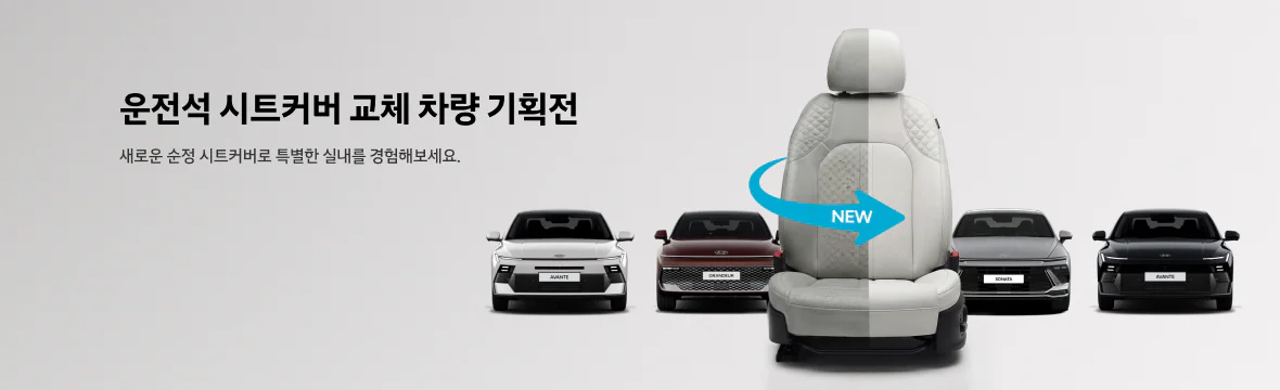 시트커버 교체 차량 기획전