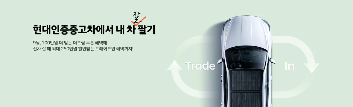9월 내차팔기 혜택