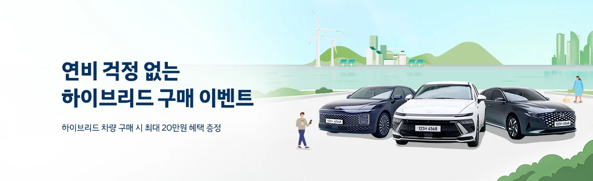 연비 걱정 없는 하이브리드 구매 이벤트