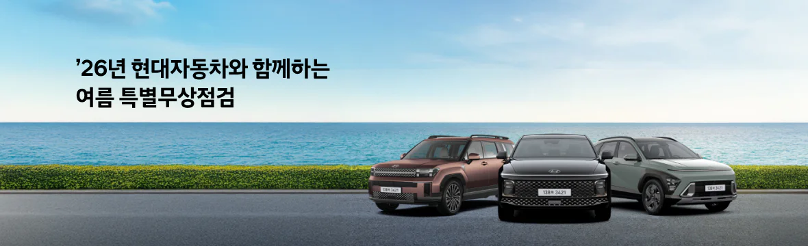 26년 여름 무상점검 이벤트