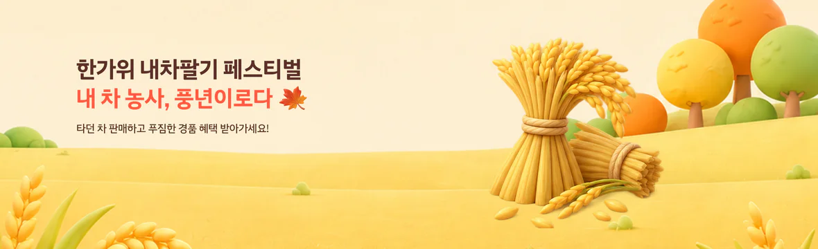 9월 내차팔기 벼 수확 이벤트 