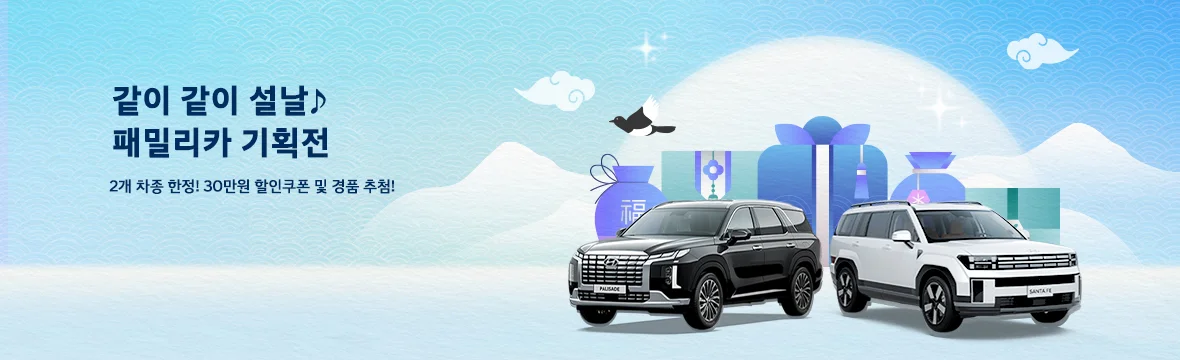 같이같이 설날 패밀리카 기획전