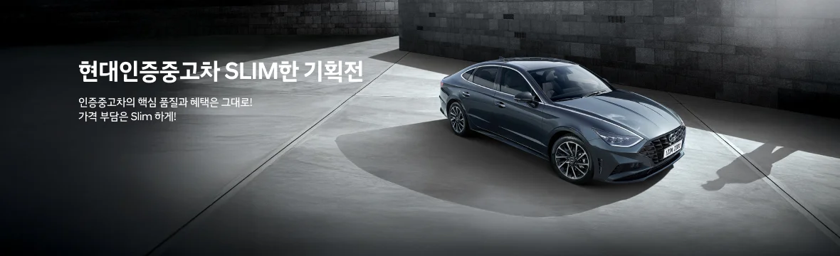 현대인증중고차 Slim한 기획전