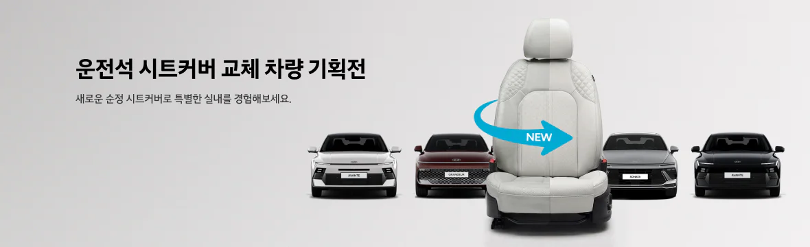 시트커버 교체 차량 기획전