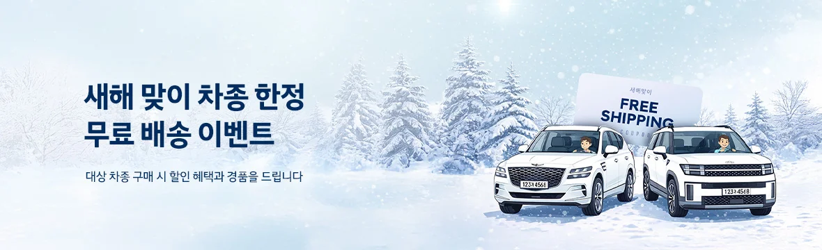 새해 맞이 차종 한정 무료 배송 이벤트